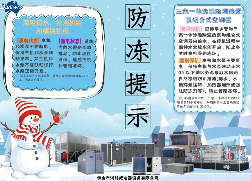 Qışda kommersiya isti su və üzgüçülük hovuzu istilik nasosu avadanlığı üçün əvvəlcədən donma əleyhinə müdafiəni necə həyata keçirmək olar?